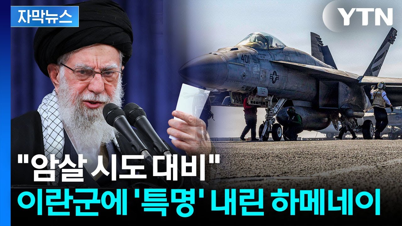 [자막뉴스] 미군 '막강 화력' 중동 집결...하메네이 '암살 대비' 특명 / YTN