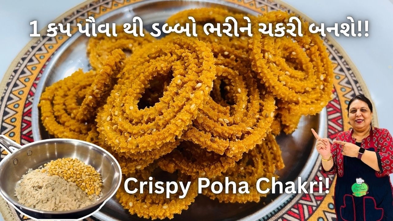 બધા પૌવાની ચકરી ના 