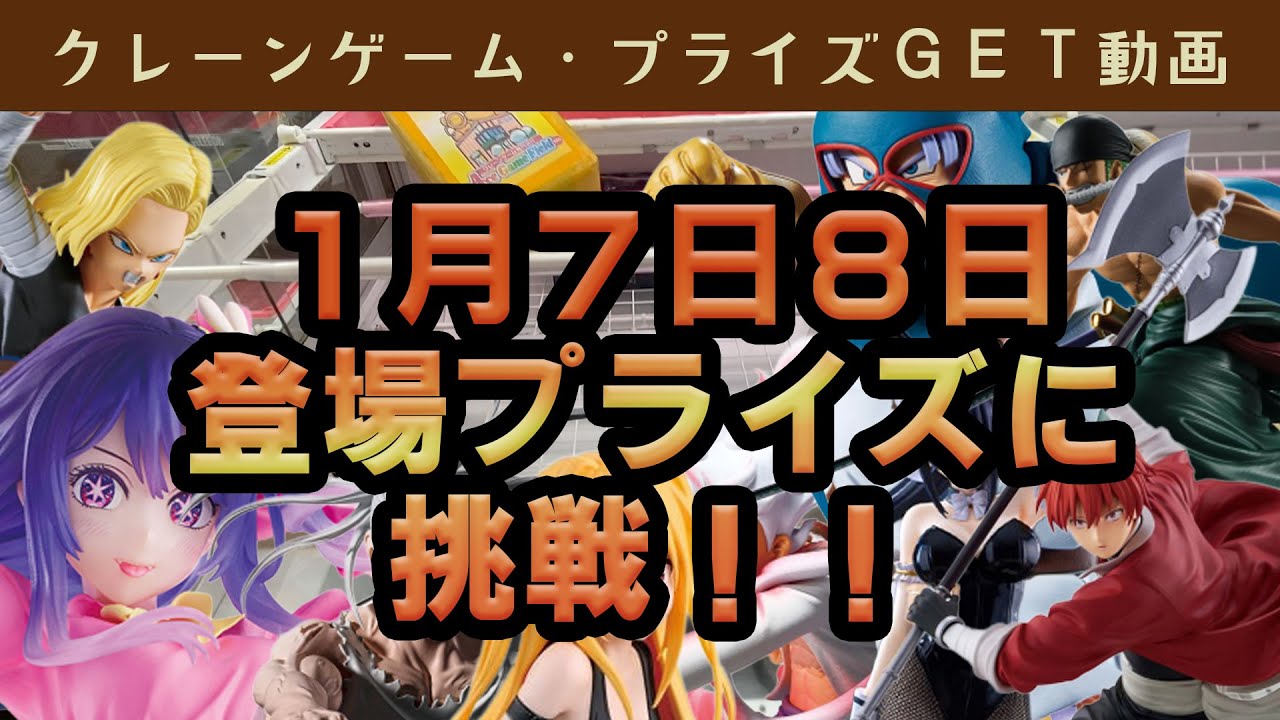 【プライズゲット動画】橋渡しやってくよー 26年1月8日新景品など