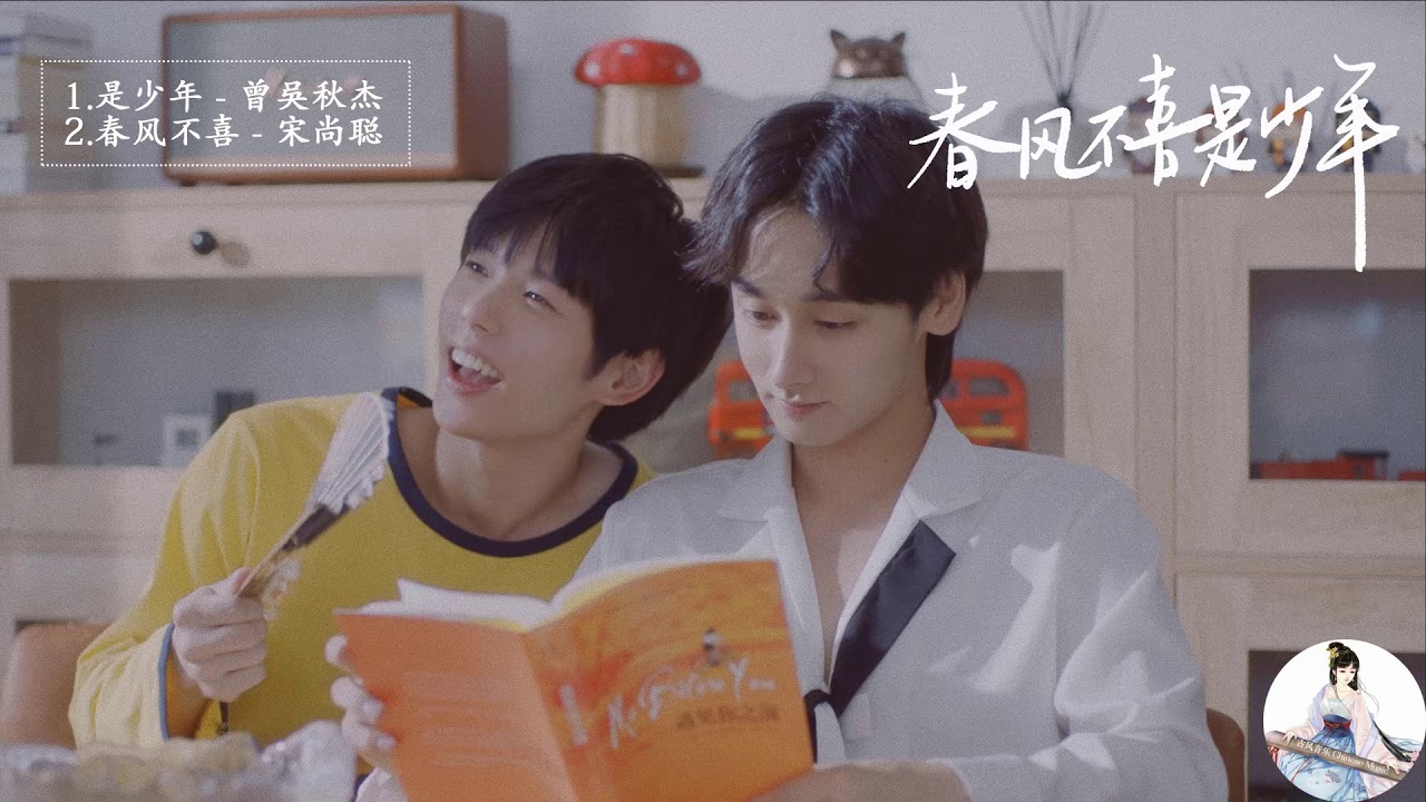 OST 《春风不喜是少年 Youths​ In​ The​ Breeze》#景研竣 #雷皓翔 #郭甲燃 #蒋熠铭