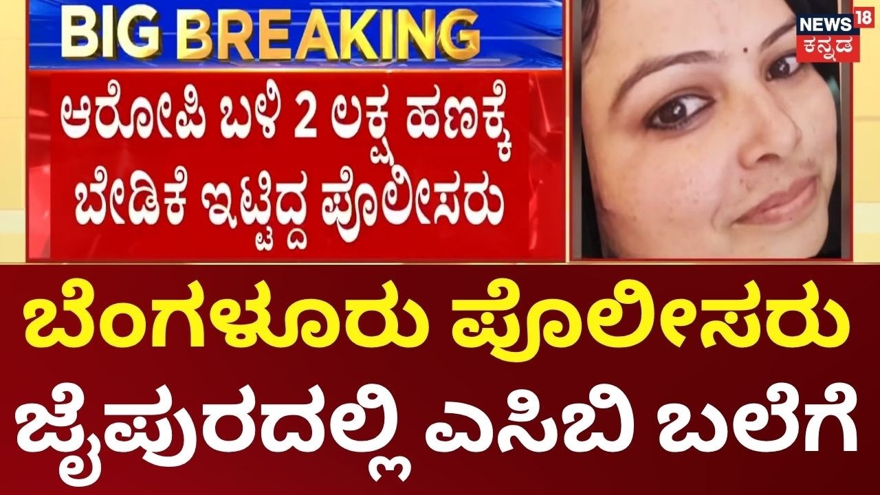 Bengaluru PSI Caught In Jaipur ACB Trap | ಲಂಚ ಪಡೆಯುತ್ತಿದ್ದಾಗ ಸಿಕ್ಕಿಬಿದ್ದ HAL ಠಾಣೆ PSI ಅನಿತಾ