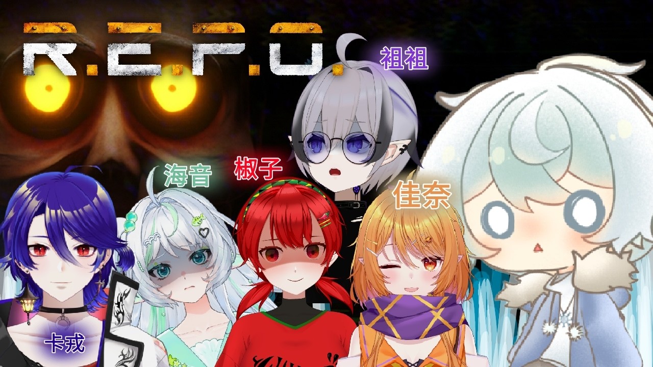 【R.E.P.O】究竟會嚇死定笑死w集體執垃圾!!今次邀請咗超多人  ||#冰封Live #vtuber #初見歡迎 #新人vtuber