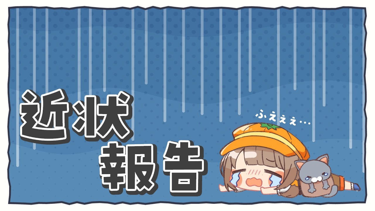 近状報告