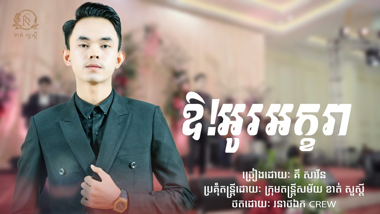 ឪ!អូរអក្ខរា ច្រៀងឡើងវិញដោយ គី សាវីន