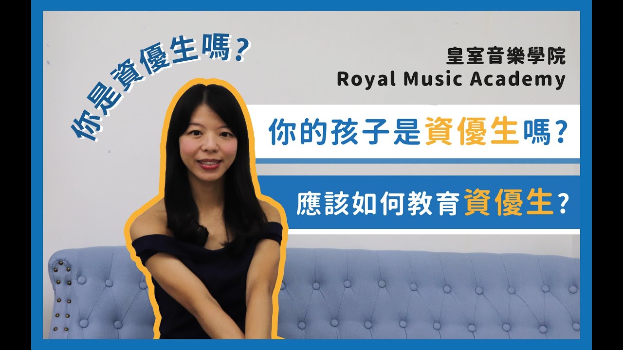 [ 教養分享 ] : 何為資優 ? 你是資優生嗎 ? 你的孩子是資優生嗎 ? 面對資優應該如何教? 樂女 Miss Zoe