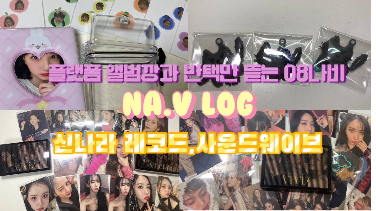 [나비로그] 비비지 풀업 앨범깡과 반택만 5지게 뜯는 08나비🦋💜💙❤️신나라레코드/사운드웨이브/이디야깡/반택깡/더키월드/비공굿/여친8주년/슬리브케이스/팝콘슬리브