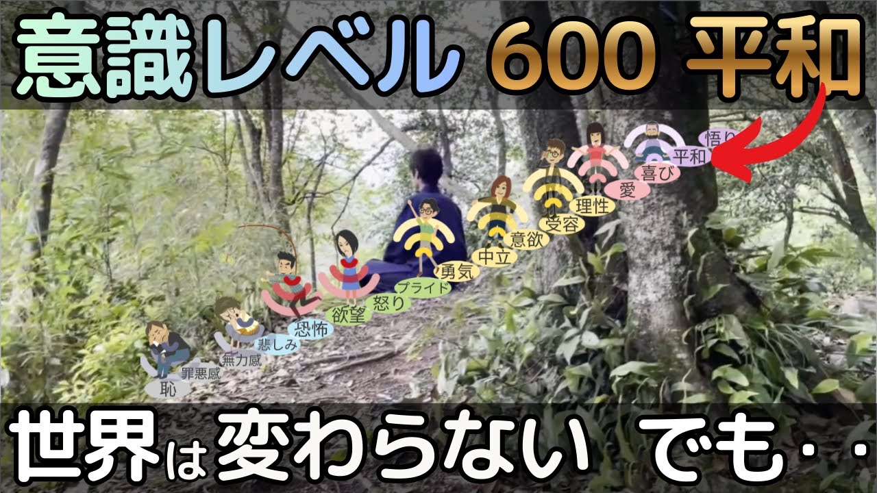 意識レベル600「平和」とは何か？｜ホーキンズ博士が示した“自我の終わり”