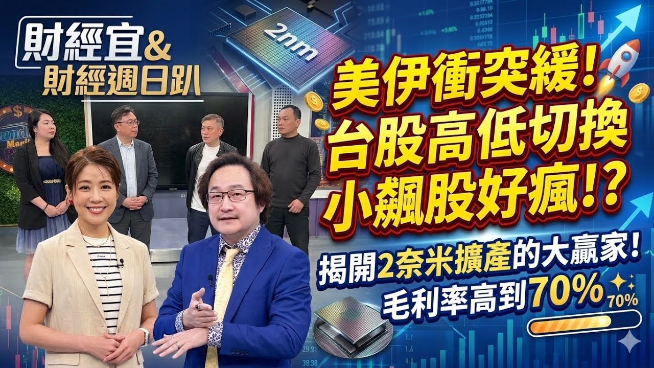 【財經宜&民視財經週日趴】美伊衝突緩!台股高低切換，小飆股好瘋!?揭開2奈米擴產的大贏家!1公司複製科磊模式毛利率高到70%!G2C+聯盟有新明星股!?揭密少年股神槓桿開百倍，身價破百億是不歸路?!