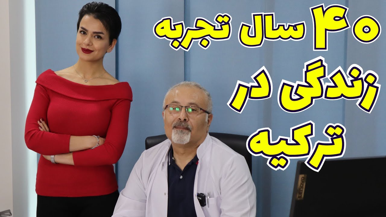 مصاحبه با دکتر آرمان افراشی پزشک ایرانی ساکن ازمیر