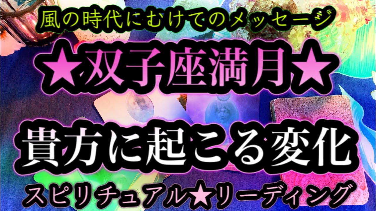 双子座満月🌕貴方に起こる変化✨今までとこれから✨風の時代にむけてマナカードメッセージ💖怖いほど当たるハワイのスピリチュアルタロットリーディング🌈