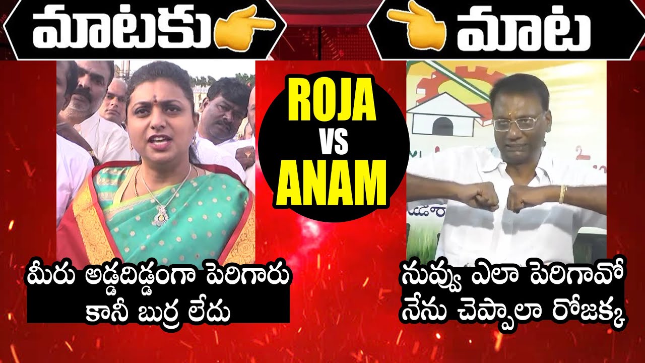 War Of Words Between Minister RK Roja Vs TDP Anam Venkata Ramana Reddy | YSRCP Vs TDP | CM Jagan| PQ