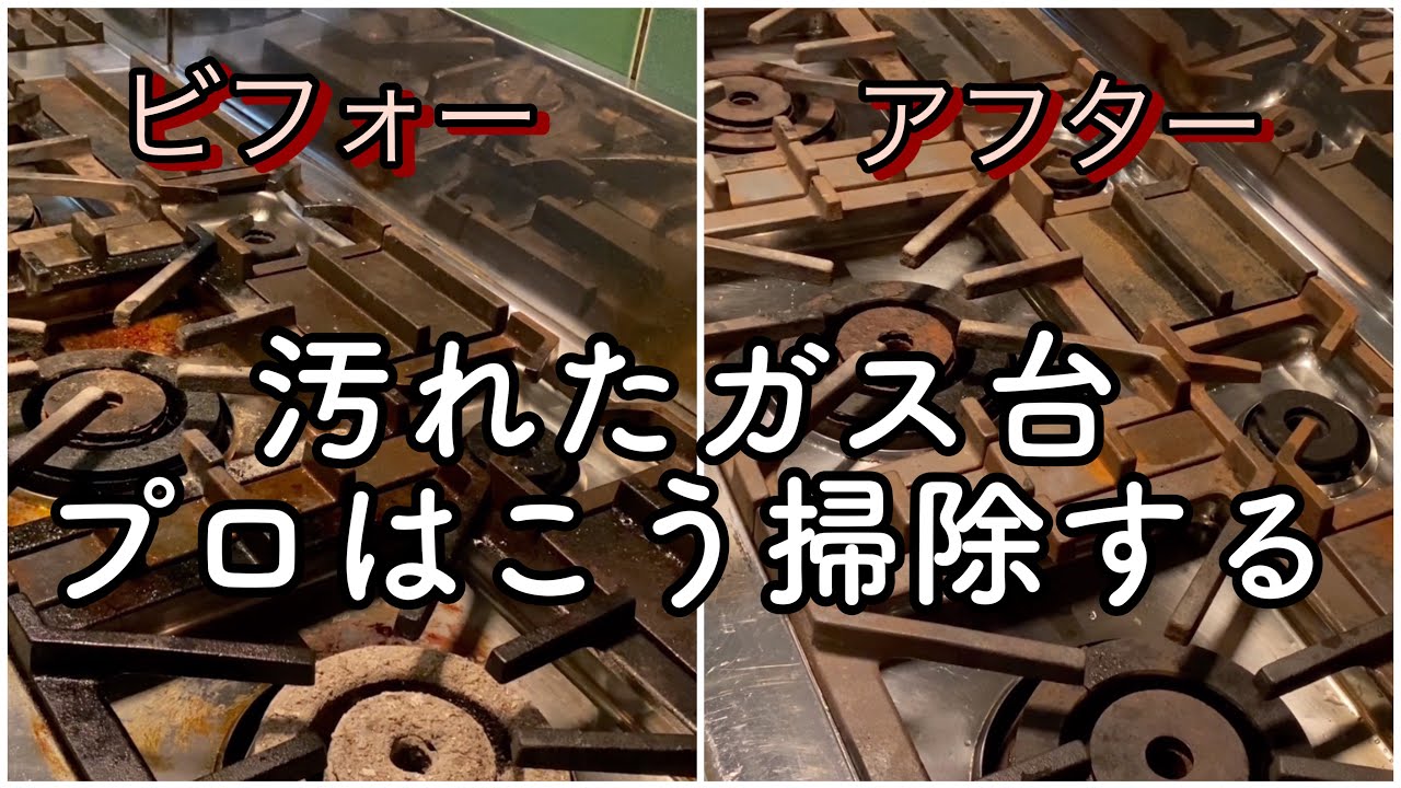 【厨房お掃除】汚れたガス台の掃除の仕方