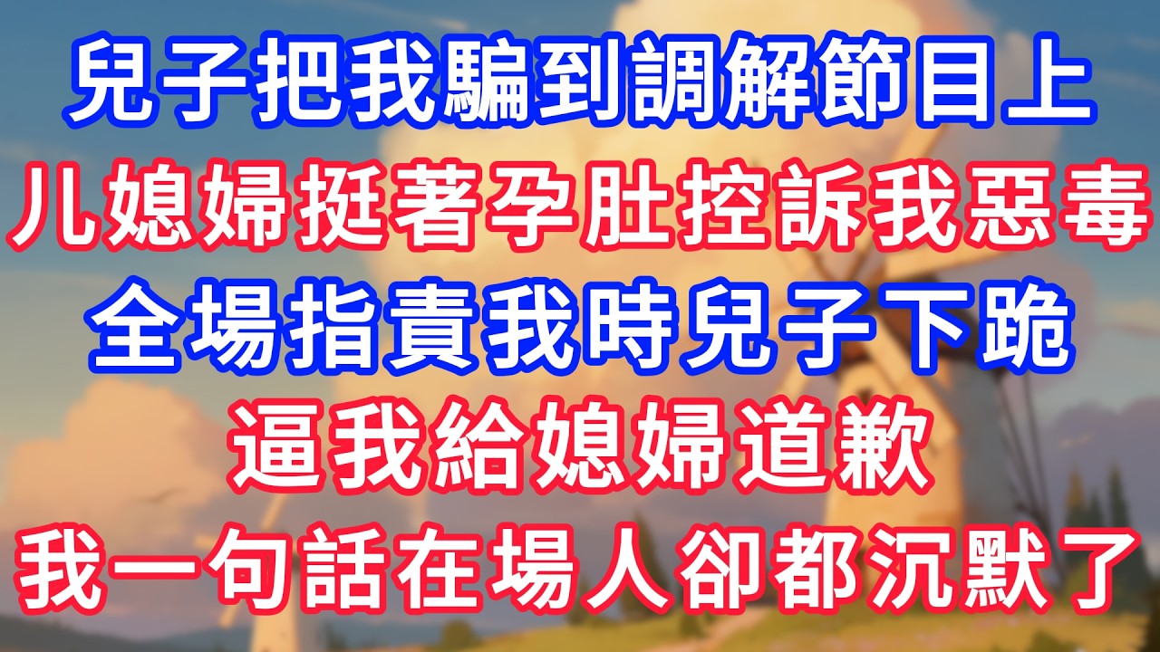 兒子把我騙到調解節目上，媳婦挺著孕肚控訴我惡毒，全場指責我時兒子下跪，逼我給媳婦道歉，我只說了一句話在場人卻都沉默了！#生活經驗#情感故事#故事#小說#情感#婚姻#深夜淺讀 深夜淺讀#說故事