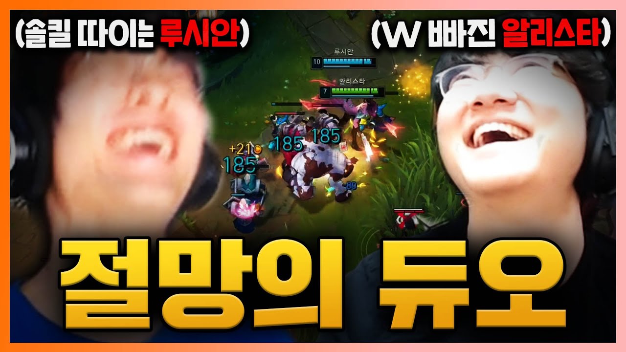 [LOL] 함께하면 더 쓰레기 같은 이 듀오.. 팀원들이여, 매드라이스를 부탁해!!