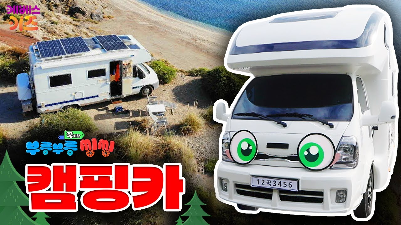 우리 집이 움직여요!ㅣ캠핑카ㅣ꾹이랑 부릉부릉 씽씽ㅣ꾹TVㅣKBS 251112 방송