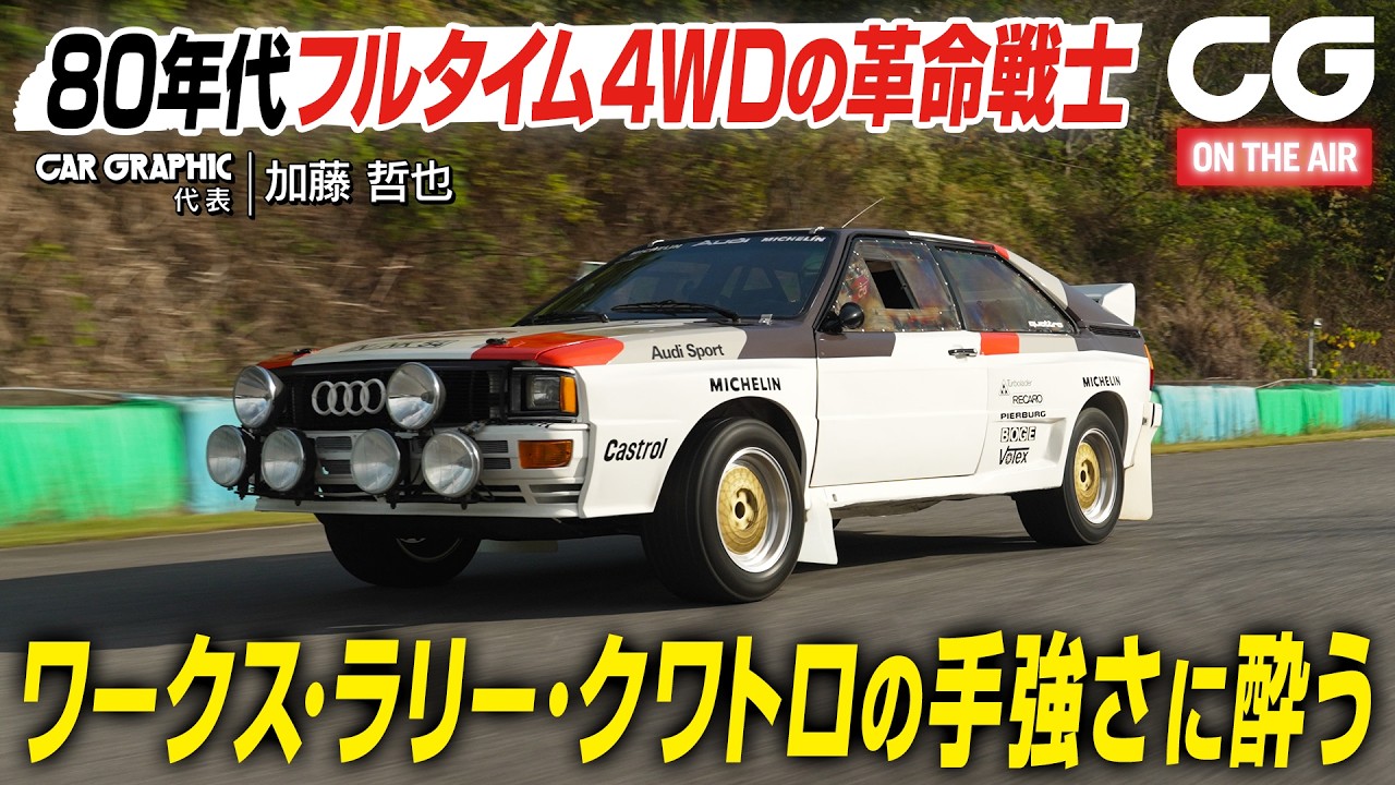 アウディ クワトロ Gr.B：80年代フルタイム4WDの革命戦士 ラリークワトロの手強さに酔う CGの加藤哲也が試乗