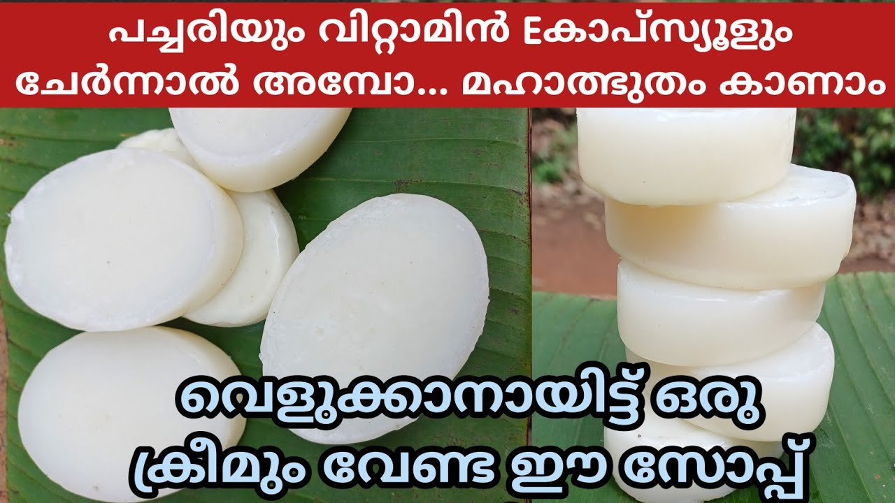 രണ്ട് സ്പൂൺ പച്ചരി കൊണ്ട് വെള്ക്കാനുള്ള സോപ്പ് പെട്ടന്ന് തന്നെ വീട്ടിൽ തയാറാക്കി എടുക്കാം