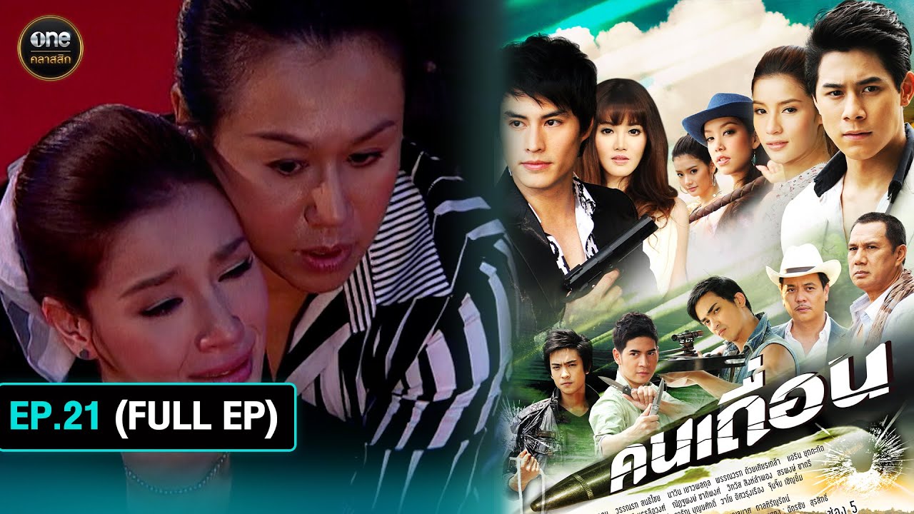 #คนเถื่อน Ep.21 (Full Ep) | 23 ต.ค. 67 | #oneคลาสสิก
