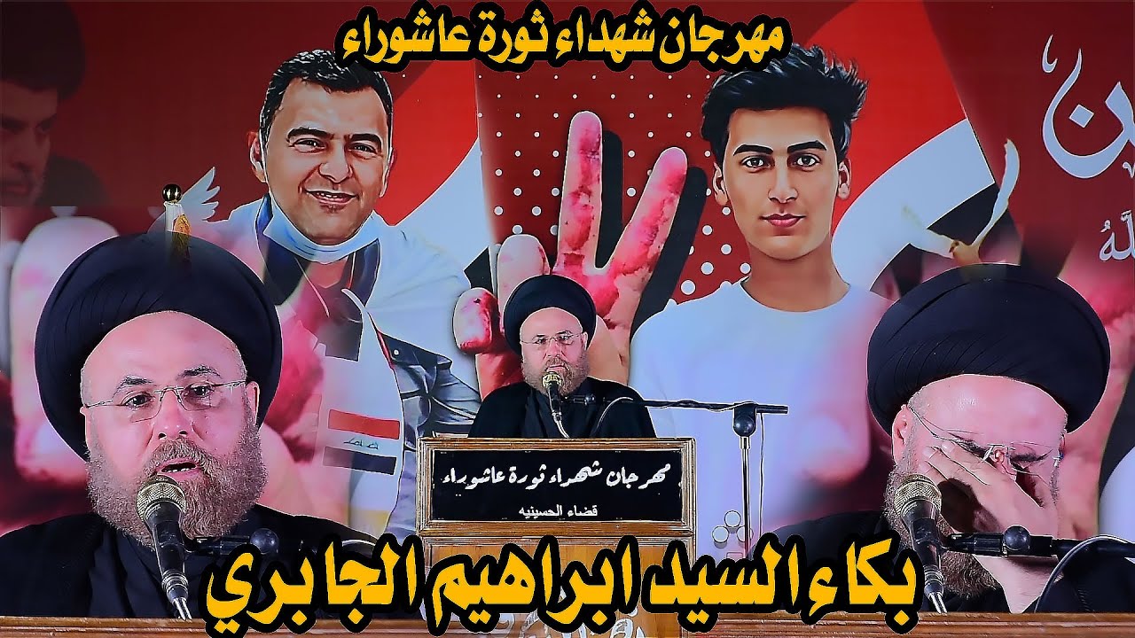 بكاء السيد ابراهيم الجابري مهرجان شهداء ثورة عاشوراء #الشهيد_حليم_الفرطوسي #الشهيد_علي_الساعدي