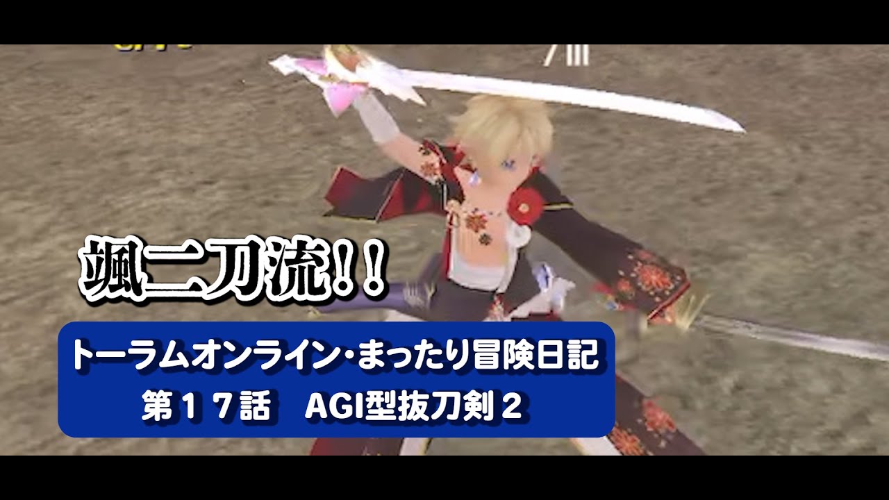 toram online adventure diary  トーラム　オンライン　まったり冒険日記　第１７話 　Agi型抜刀剣２