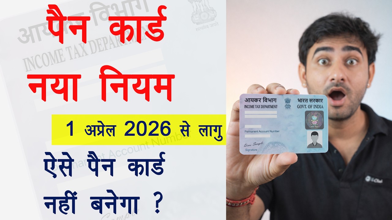 Pan Card New Rules April 2026 । पैन कार्ड नया नियम अप्रैल  2026 अभी मौका है ?