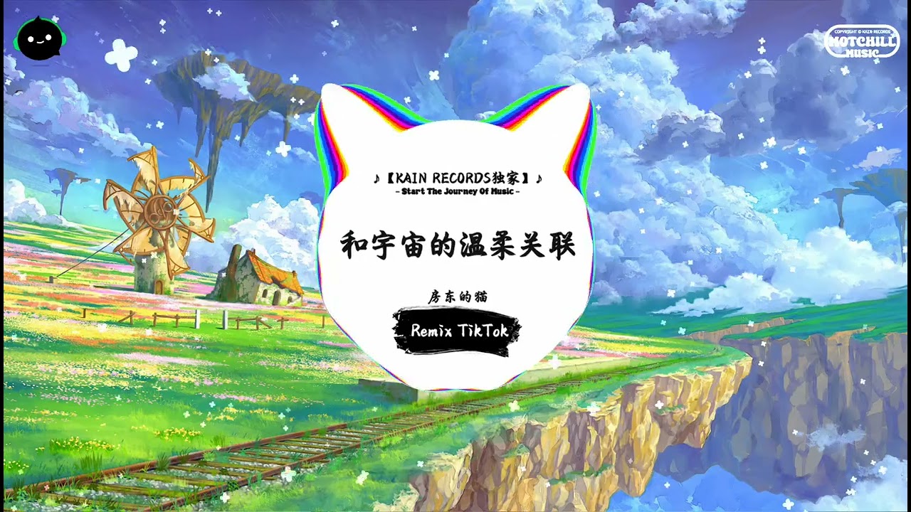 和宇宙的温柔关联 (抖音DJ版) - 房东的猫「夕阳惹红了操场 黄昏撒了糖，旧照片锁上那天 目光对望。」♪ || 年度最佳抖音歌曲 | 最火最热门洗脑抖音歌曲 | 抖音 | TikTok ♪