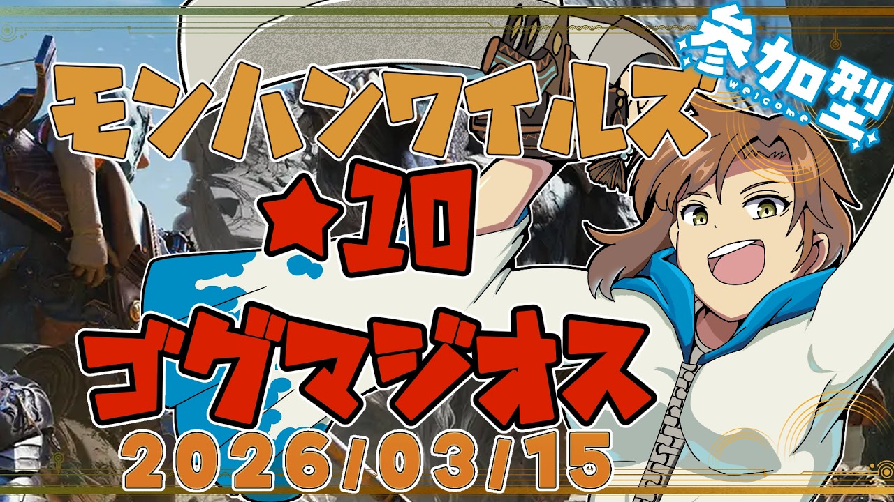 【MHWilds参加型】#44：ついに来たぞ★10ゴグマ：モンスターハンターワイルズ【斗刈あこ】