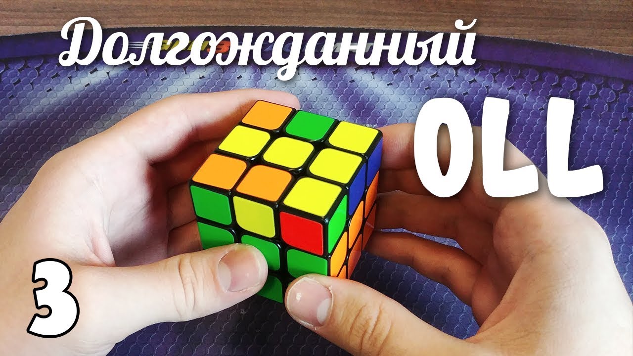 ОЛЛ Точка в коридоре | Долгожданный OLL # 3