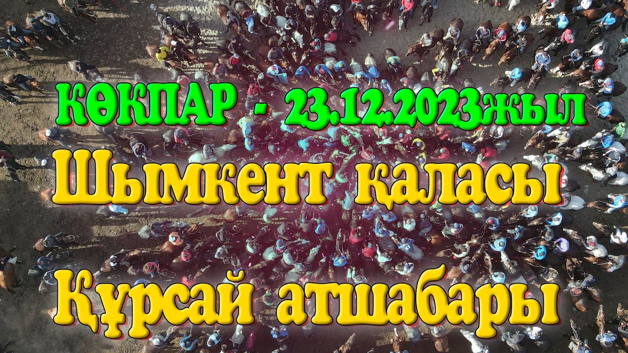 Шымкент қаласы Құрсай атшабары Алдияр бауырымыздың анасын еске алу және елден бата алу көкпыр