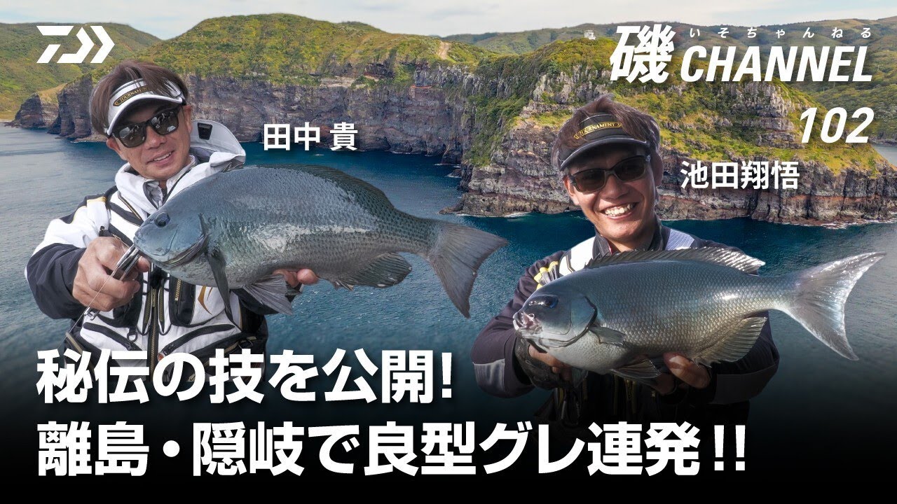 秘伝の技を公開！離島・隠岐で良型グレ連発！！　田中貴　池田翔悟｜第102回 磯ちゃんねる