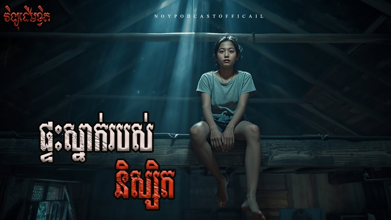 ផ្ទះស្នាក់និស្សិត x បែកអាគម x ឈ្មោះគ្នារឿងដីស្រែប្រាំង