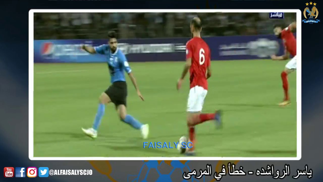 اهداف مباراة الفيصلي والجزيره في كاس السوبر الاردنيه