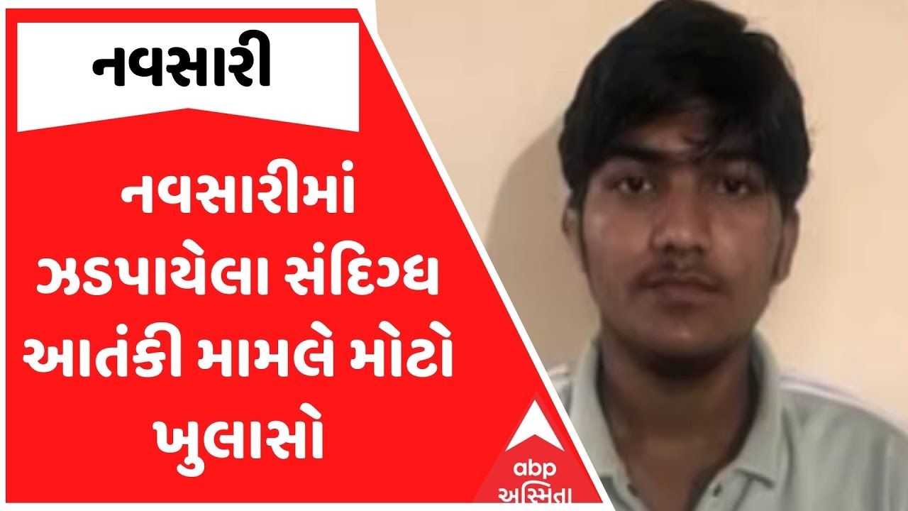 Navsari News | નવસારીમાં ઝડપાયેલા સંદિગ્ધ આતંકી મામલે મોટો ખુલાસો