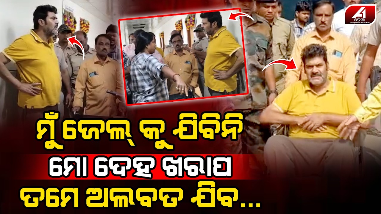 ଜେଲ୍କୁ ଯିବାକୁ ମନ କରୁଥିଲେ ବିକ୍ରମ ପଣ୍ଡା ଟାଣିଟାଣି ନେଇଗଲା ପୋଲିସ | GANJAM RAW | @A1odia