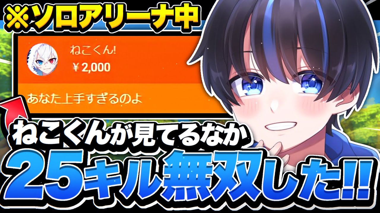 対面最強が配信中にソロアリーナで25キル無双した！あのねこくんもびっくり！？【フォートナイト/Fortnite】