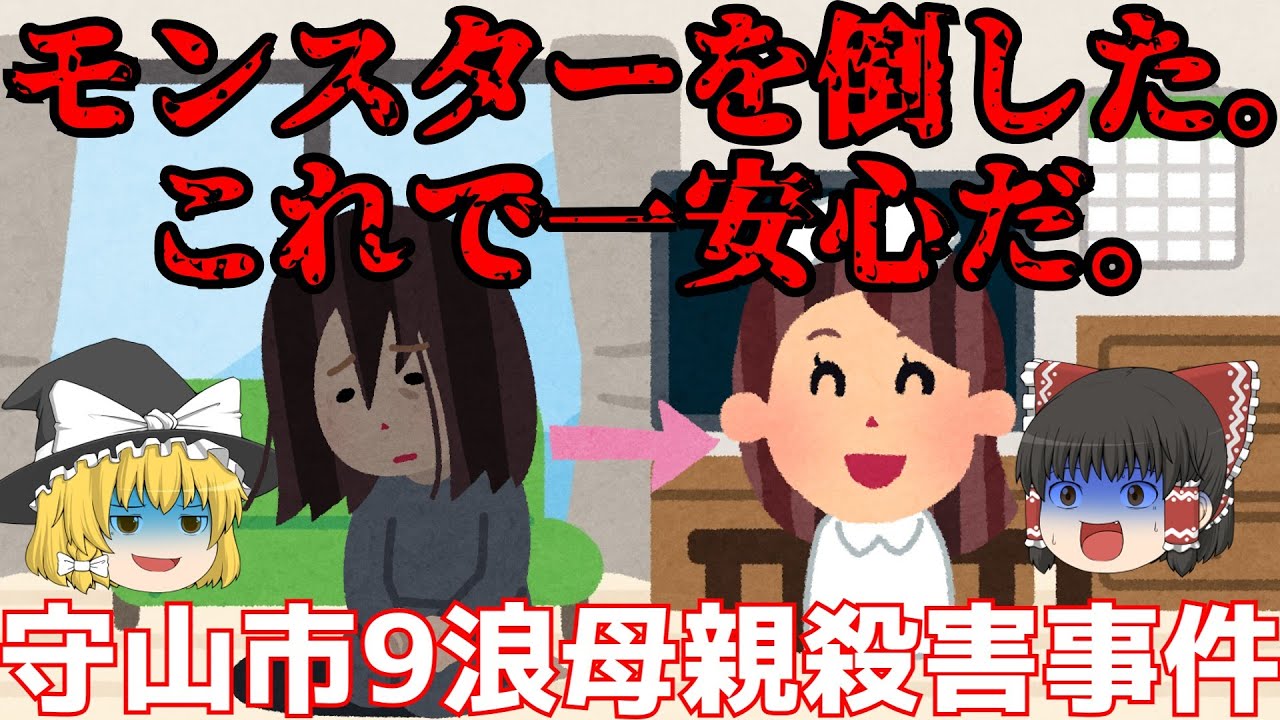 【守山市9浪母親殺害事件】ゆっくり解説【あのニュースは今】