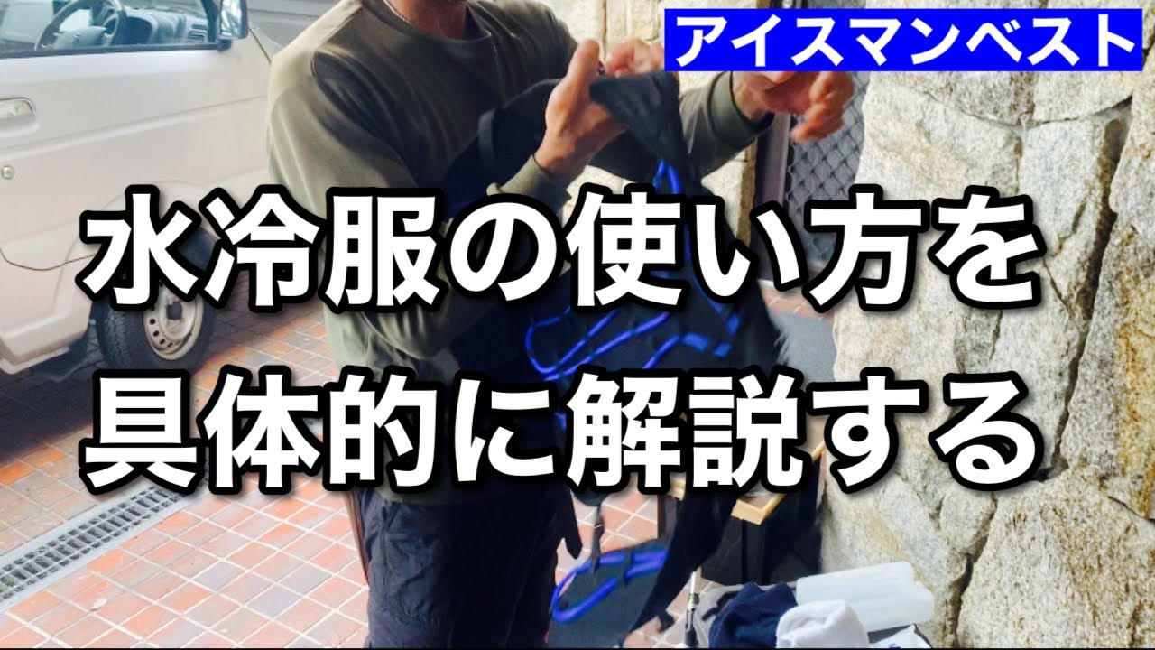 【水冷服】現場で使うにはこの方法（アイスマンベスト）