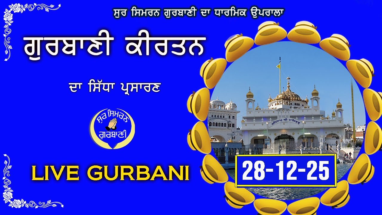 LIVE GURBANI 28.12.25 | Gurbani Kirtan Live | Daily Live Kirtan  Shabad #live #livegurbani