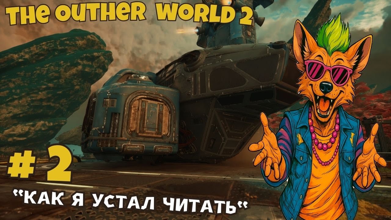 The Outher World 2 - второй заход. Как я устал читать.