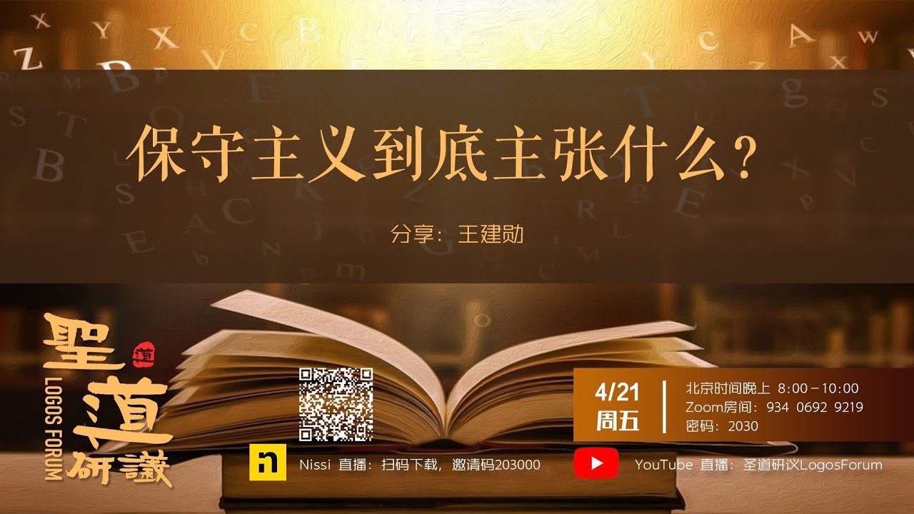 【聖道研議】保守主义到底主张什么？| 王建勋老師 | 2023.04.21