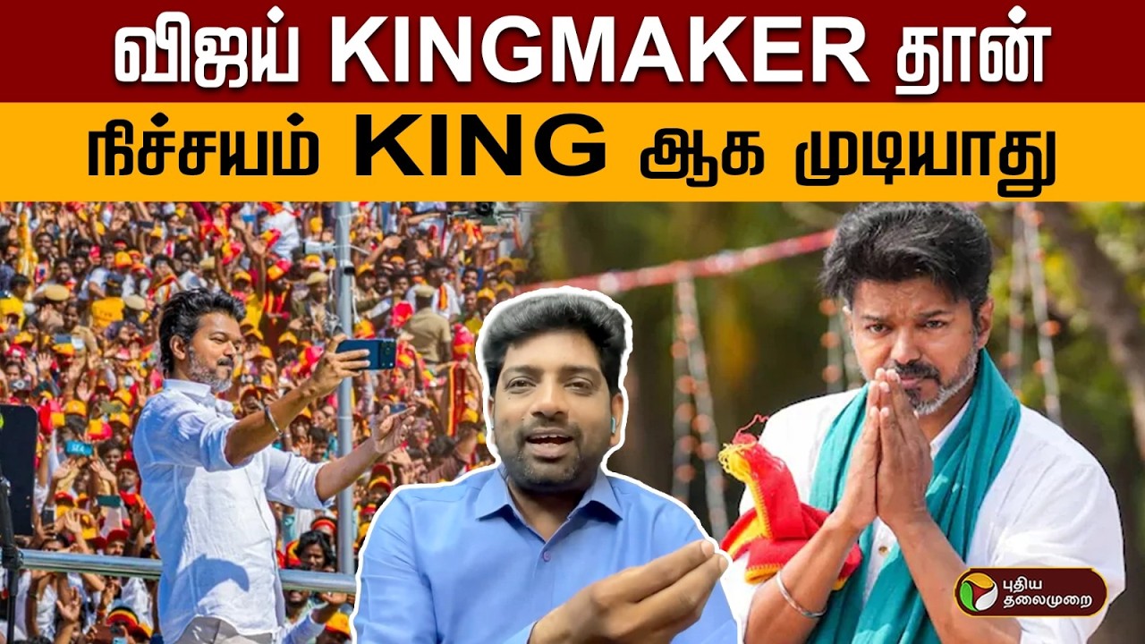 விஜய் KINGMAKER தான்.. நிச்சயம் KING ஆக முடியாது | Digital Decode | PTD