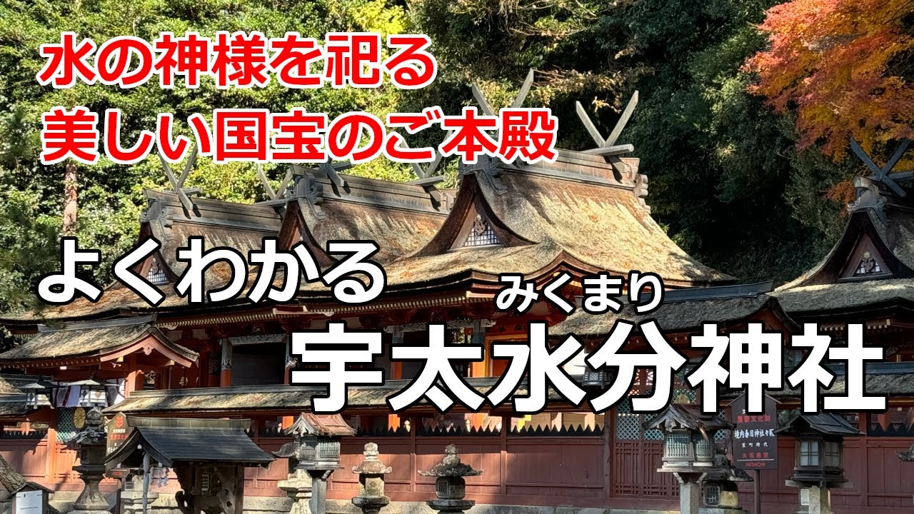[宇太水分神社参拝ガイド] 大和四水分のひとつ。美しい国宝の御本殿の宇太水分神社を解説。よくわかる宇太水分神社