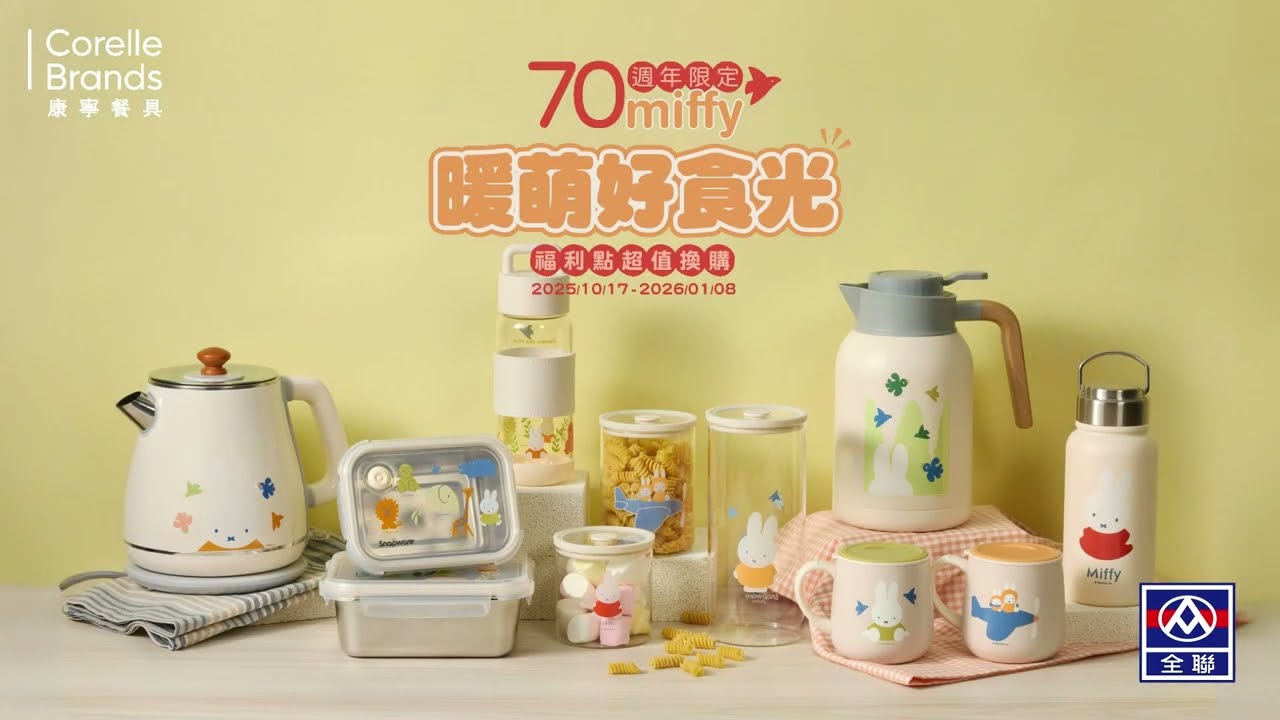 康寧餐具&times;全聯福利中心｜miffy70週年限定，超值換購開跑！