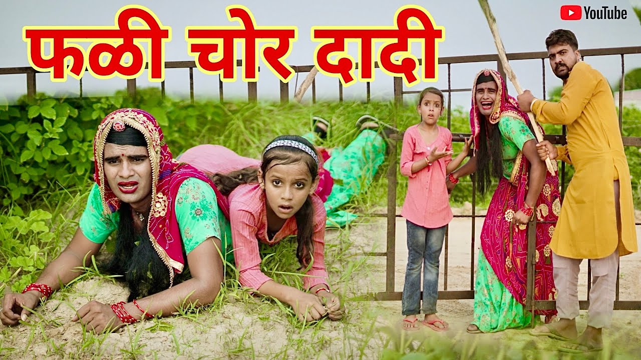 फळी चोर दादी । ग्वार फली गी चोरी । Theif Grandmother। Rajasthani Comedy। Situ Verma। Chimpli।