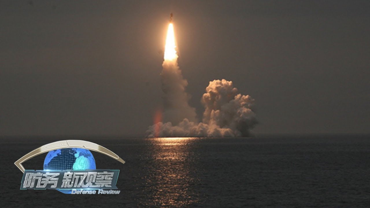 美要同中俄展开&ldquo;无限博弈&rdquo;？四枚&ldquo;布拉瓦&rdquo;导弹齐射 普京秀出&ldquo;核肌肉&rdquo; 「防务新观察 Defense Review」20201215 | 军迷天下