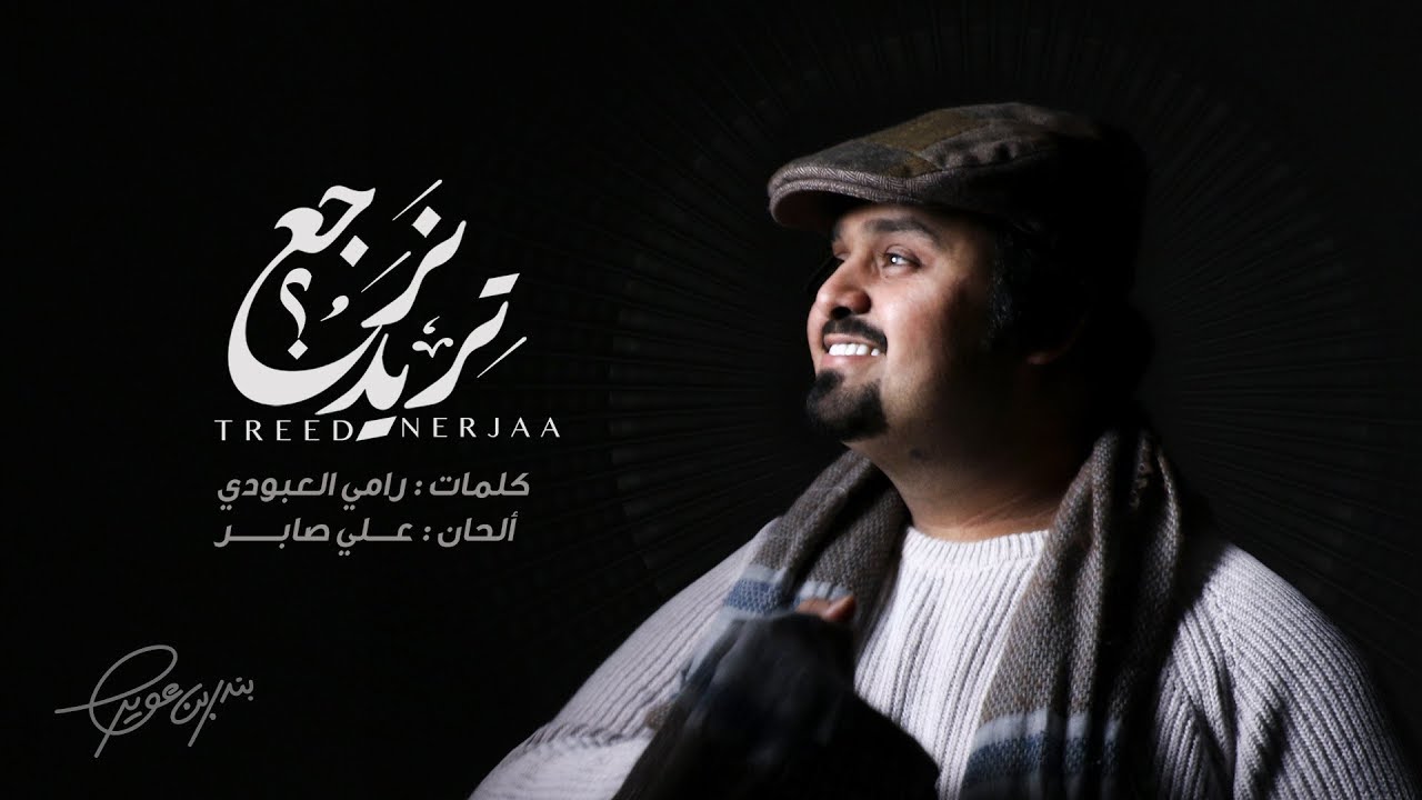 بندر بن عوير - تريد نرجع (حصرياً) | 2019