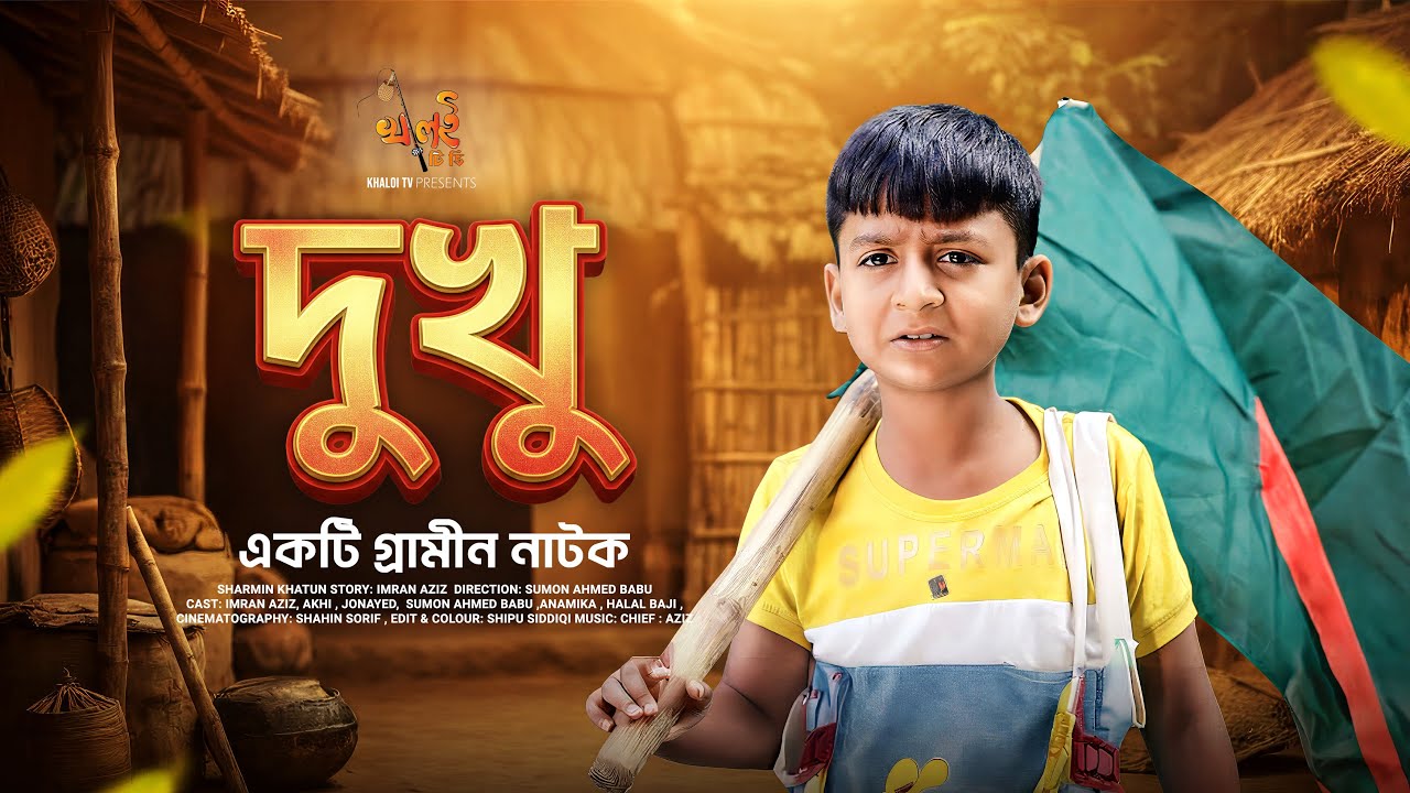 DUKHU | দুখু | Full Ntok| Imran Aziz| AKhi | Sumon Ahmed babu | Anamika |  