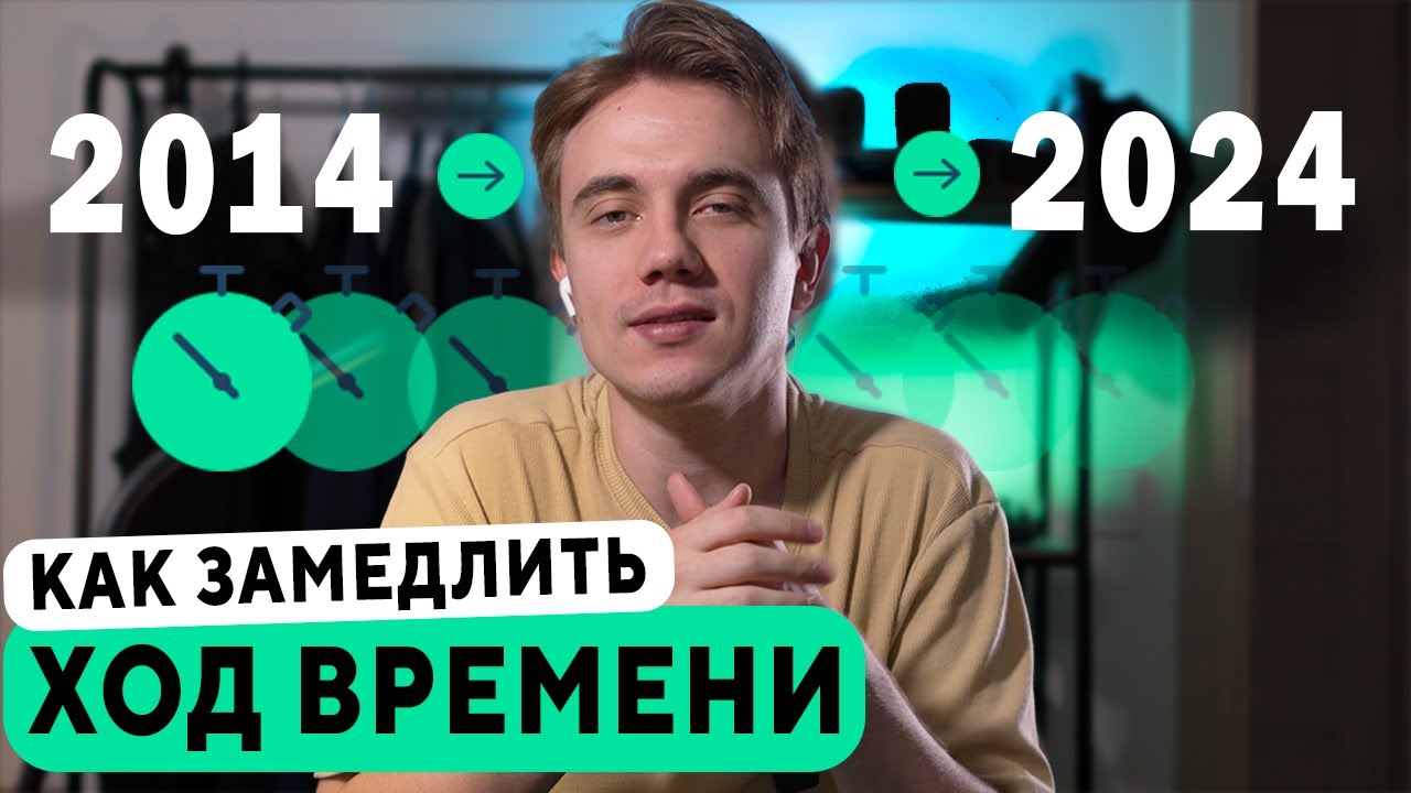 Как Замедлить Течение Времени - Парадокс Праздника