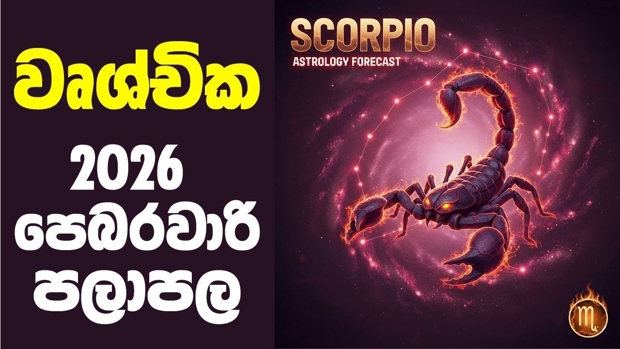 වෘශ්චික ලග්නය 2026 පෙබරවාරි ලග්න පලාපල | vrushchika lagna palapala 2026 february