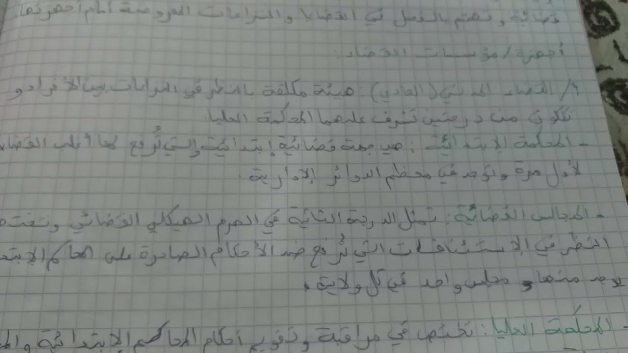 ملخص درس مؤسسات القضاء للسنة رابعة متوسط 